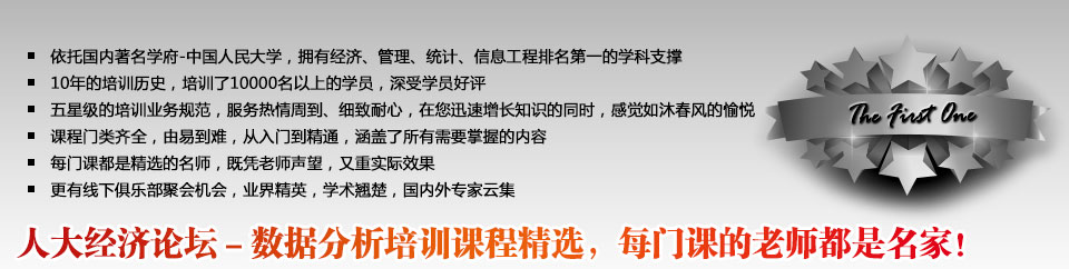 人大經(jīng)濟論壇－數(shù)據(jù)分析培訓(xùn)課程精選，每門課的老師都是名家！

